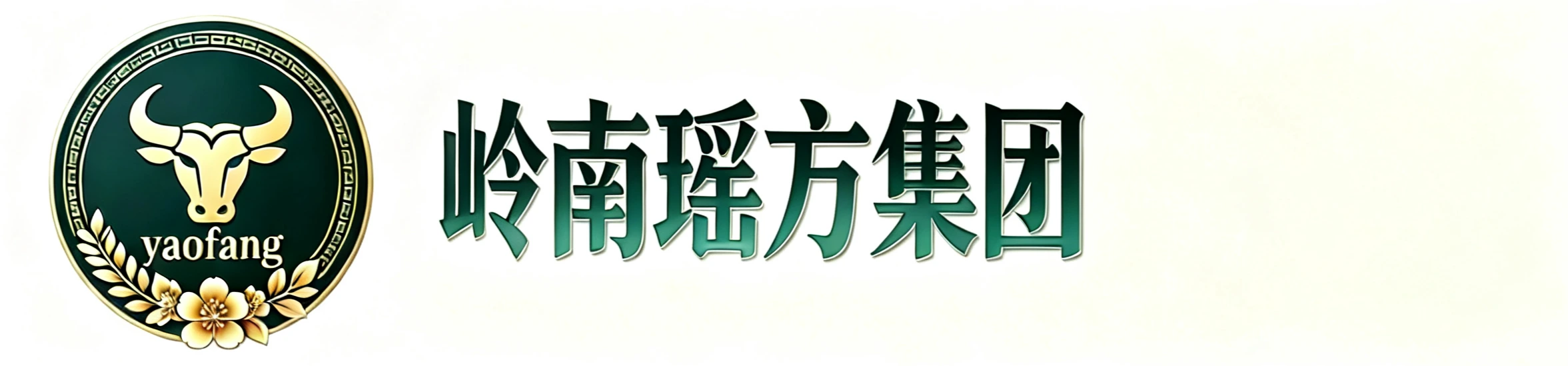 岭南瑶方(广东省)生物科技有限公司